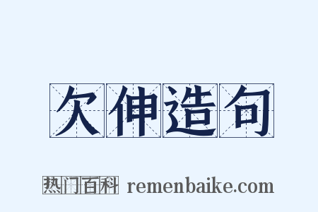 欠伸造句是什么意思的图片